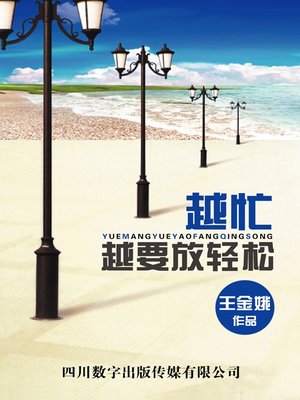 cover image of 越忙越要放轻松